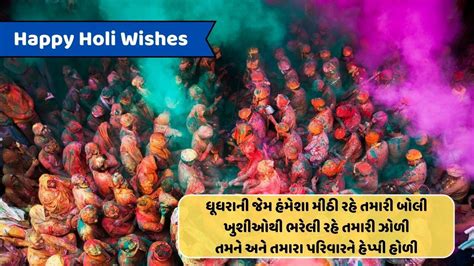 Happy Holi Wishes હોળીના આ સુંદર રંગોની જેમ તમને અને તમારા પરિવારને