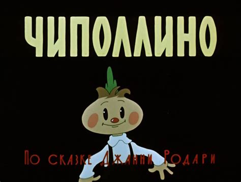 Чиполлино. Заколдованный мальчик (Дежкин Борис, Снежко-Блоцкая ...
