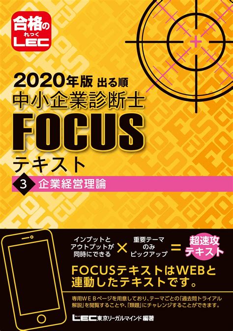 2020年版 出る順中小企業診断士focusテキスト 3 企業経営理論 出る順中小企業診断士focusシリーズ By 東京リーガルマインド