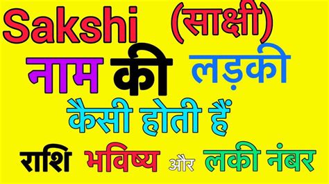 Sakshi Name Meaning In Hindi Sakshi Naam Ka Matlab Kya Hota Hai Youtube