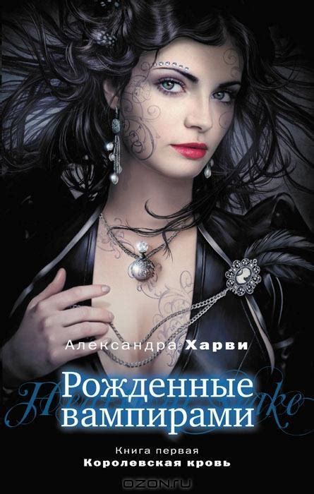 Александра Харви - Королевская кровь. Бесплатно, в формате fb2, epub ...