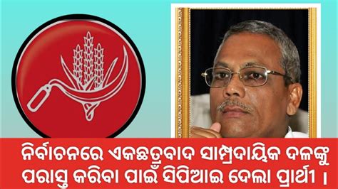 ସି ପି ଆଇ ର ପ୍ରଥମ ପର୍ଯ୍ୟାୟରେ ଗୋଟିଏ ଲୋକସଭା ଏବଂ ୧୧ ବିଧାନସଭା ପ୍ରାର୍ଥୀ