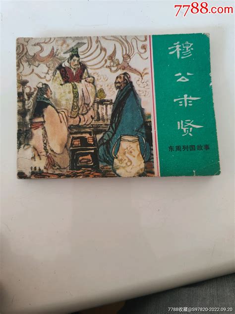 穆公求贤 连环画小人书 7788收藏