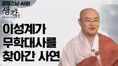 이성계가 무학대사를 찾아간 사연 묘장스님의 생각 48회 Youtube