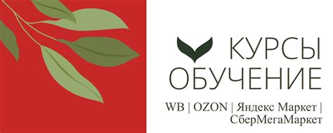 КУРСЫ I WB I OZON I Яндекс Маркет | СберМаркет | ВКонтакте