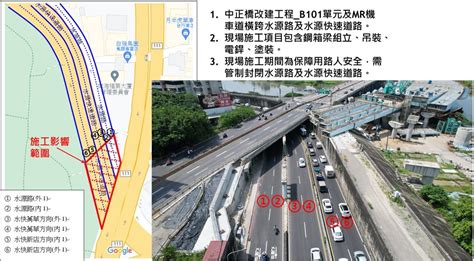 臺北市政府工務局新建工程處 大事紀 配合中正橋改建工程進度，水源快速道路及水源路部分路段8 1、8 2、8 5、8 6夜間至翌日封路施工，請用路人屆時依指示通行