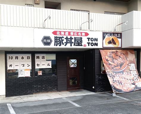 2023年10月6日（金）元祖豚丼屋tonton 甲府中小河原店グランドオープン ワンズトライン株式会社