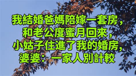 我結婚爸媽陪嫁一套房，和老公度蜜月回來，小姑子住進了我的婚房 婆婆：一家人別計較 傾聽 中老年生活 為人處世 生活經驗 情感故事 Youtube