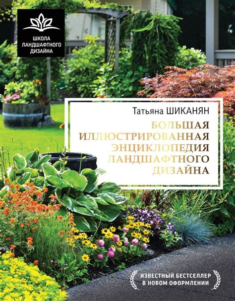 Книга "Большая иллюстрированная энциклопедия ландшафтного дизайна ...