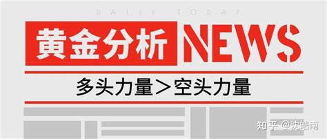 沈皓南：黄金偏强，1922上可搞多 知乎