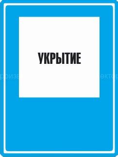 Знак C05 «Укрытие»