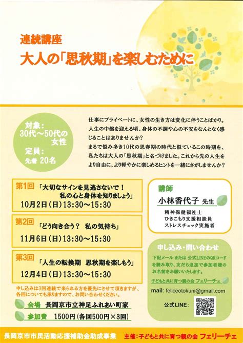 【イベント】10 2・11 6・12 4 大人の「思秋期」を楽しむために 子どもと共に育つ親の会フェリーチェ 長岡京市市民活動サポートセンター