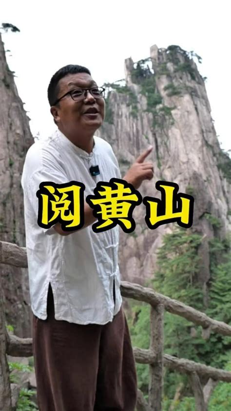 五岳归来不看山，黄山归来不看岳！带你全面了解世界文化遗产黄山 腾讯视频