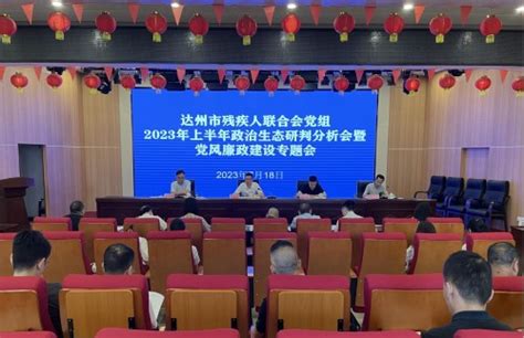 市残联党组召开2023年上半年政治生态研判分析会暨党风廉政建设专题会