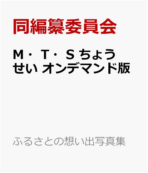 楽天ブックス ふるさとの想い出写真集 明治・大正・昭和 ちょうせい オンデマンド版 同編纂委員会 9784336070197 本