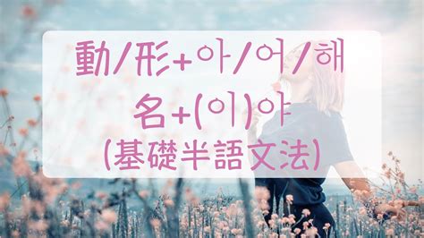 韓文教學 看netflix 半語基礎文法 動形아어해 名이야 動形ㄹ을 거야 韓語教學 韓文文法 韓文句子 Youtube