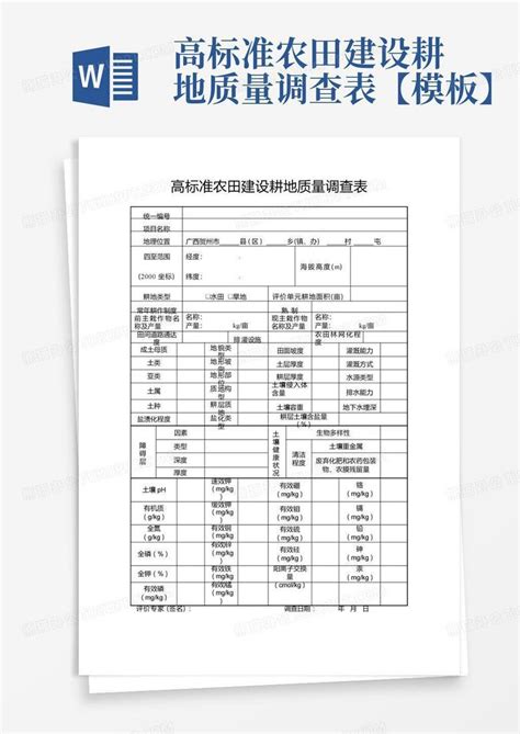 高标准农田建设耕地质量调查表【】word模板下载编号qjjywvpw熊猫办公