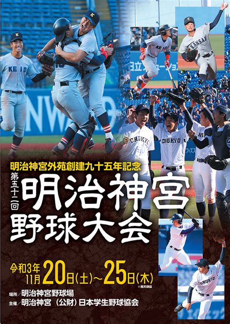 『明治神宮野球大会』は1120開幕！ 大学11校・高校10校が頂点を競う Spice エンタメ特化型情報メディア スパイス