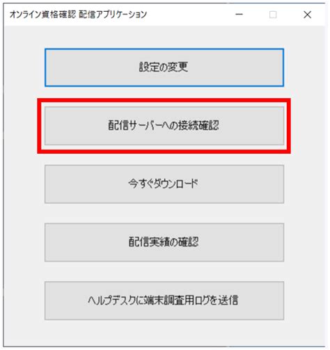 共通 【重要】配信アプリケーションの接続確認およびアップデートのお願い（令和6年11月22日） 医療機関等向け総合ポータルサイト