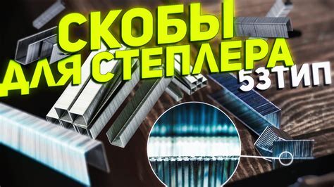 Выбрать скобы для мебельного степлера - 80 фото