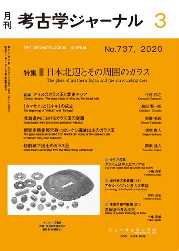 考古学ジャーナル 2020年3月号 発売日2020年02月21日 雑誌定期購読の予約はfujisan