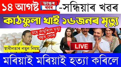 Assamese News Today August Assamese Big Breaking News Sp Anand