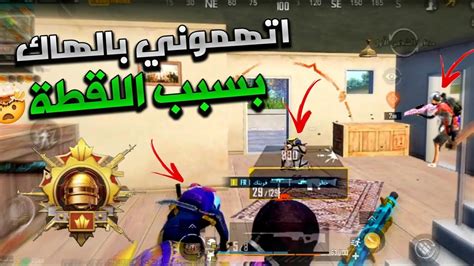 الخصم اتهمني بالهكر والسبب؟؟ اقوى كود حساسية🤯 ؟؟🫵🏴‍☠️راح يتغير لعبك