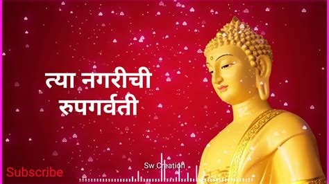 नर्तकी आम्रपाली शरण बुद्धाला आली Lord Gautam Buddha New Whatsapp Status