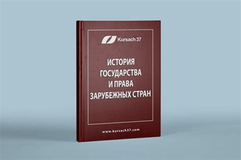 История государства и права зарубежных стран: контрольные работы
