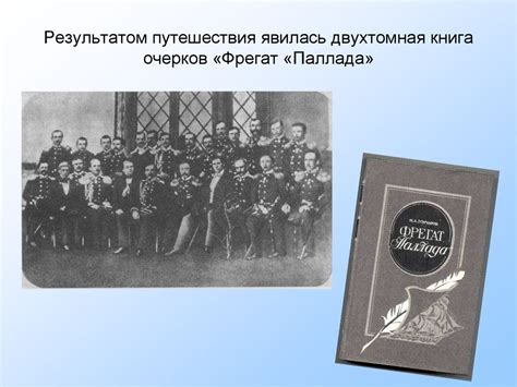 Иван Александрович Гончаров - зачинатель жанра социально ...