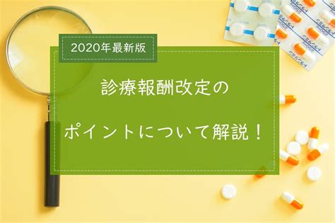 【令和2年2020年度版】看護師向け診療報酬改定のポイントについて解説！