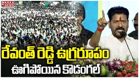 రేవంత్ రెడ్డి ఉగ్రరూపం ఊగిపోయిన కొడంగల్ Cm Revanth Reddy Powerful Speech Mahaa Telangana