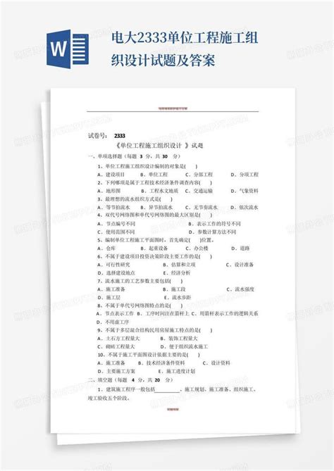 电大2333单位工程施工组织设计试题及答案word模板下载编号qzvrryyr熊猫办公