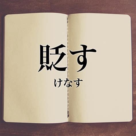 「貶す」の意味・類語・対義語【使い方や例文】「貶す」と貶めるの違い Meaning Book