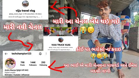 મારી ચેનલ હેક કરી લીધી 😞😭 કોઈ ના પર ભરોસો ના કરાઇ Vijjutruckvlog