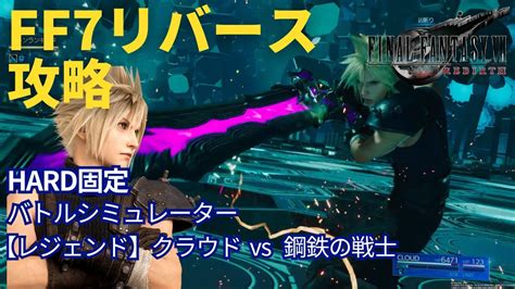 【ff7リバース】【レジェンド】クラウド Vs 鋼鉄の戦士 バトルシミュレーター ハードhard 攻略 字幕解説【final