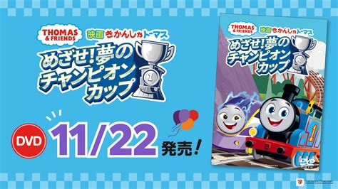 『映画きかんしゃトーマス めざせ！夢のチャンピオンカップ』のdvdが11月22日発売！ ソドー鉄道広報局による きかんしゃトーマスブログ