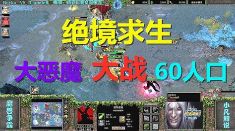 皇冠推荐~绝境求生！1个大恶魔，大战人族60人口大军 魔兽争霸3 Youtube