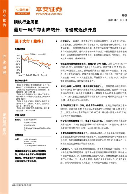 钢铁行业周报：最后一周库存由降转升，冬储或逐步开启