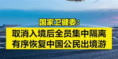 国家卫健委：取消入境后全员核酸检测和集中隔离有序恢复中国公民出境旅游 手机新浪网