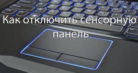 Как отключить сенсорную панель на ноутбуке Виндовс 10 - Windd.pro