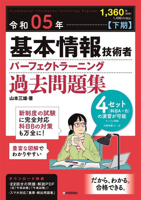 楽天ブックス 令和05年【下期】基本情報技術者 パーフェクトラーニング過去問題集 山本 三雄 9784297135232 本