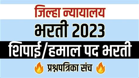 जिल्हा न्यायालय भरती 2023 प्रश्नपत्रिका संच शिपाई व हमाल Gk