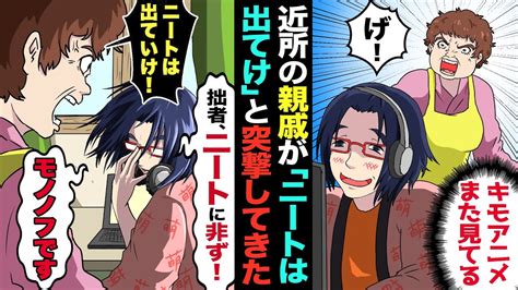 【漫画】「引きこもりニートは出て行け」自称エリートの親戚のおばさんが在宅ワーカーを追い出して→数ヶ月後「やっぱり帰ってきて！」突然手のひら