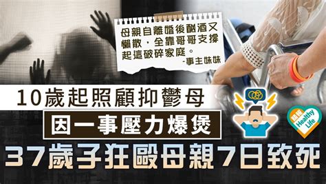 家庭慘劇｜10歲起照顧抑鬱母 37歲子因一事壓力爆煲 狂毆母親7日致死 晴報 健康 生活健康 D230530