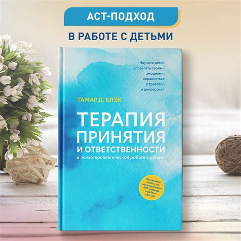 Книга ТД Феникс Терапия принятия и ответственности в ...