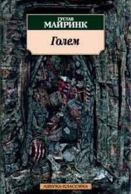 Книга Голем читать онлайн Густав Майринк