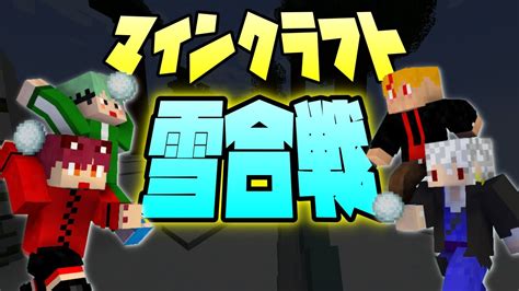 【マイクラ】雪に練乳かけて食っとけ。マインクラフト雪合戦！！【minecraft】 Youtube