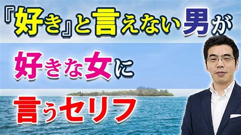 「好き」と言えない男の口説き文句。惚れた女に言う脈あり男の、7つのセリフ。 Youtube