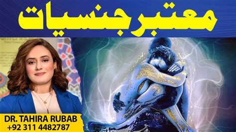 Sacred Sexuality Dr Tahira Rubab Hafeez Youtube